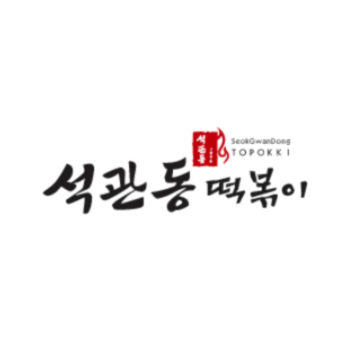 석관동떡볶이